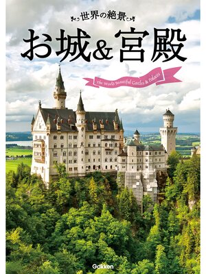 cover image of 世界の絶景　お城＆宮殿